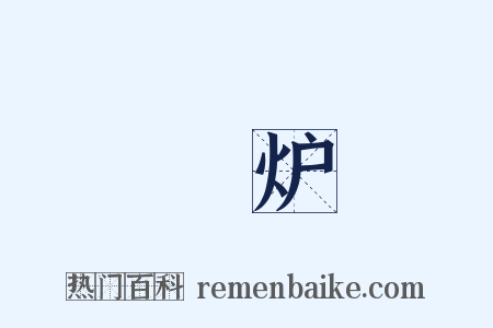 滊炉是什么意思的图片